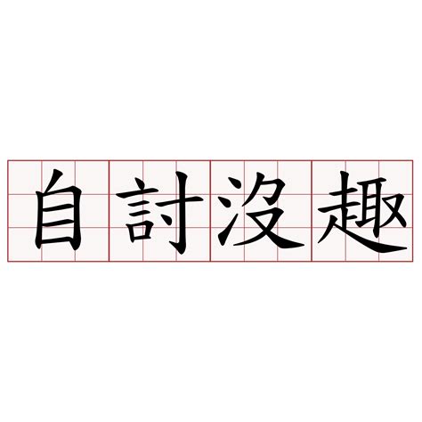 自討沒趣|自討沒趣